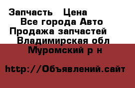 Запчасть › Цена ­ 1 500 - Все города Авто » Продажа запчастей   . Владимирская обл.,Муромский р-н